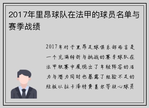 2017年里昂球队在法甲的球员名单与赛季战绩