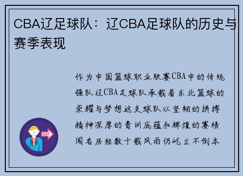 CBA辽足球队：辽CBA足球队的历史与赛季表现