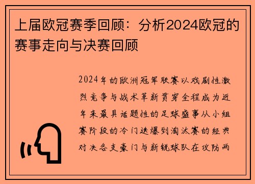 上届欧冠赛季回顾：分析2024欧冠的赛事走向与决赛回顾