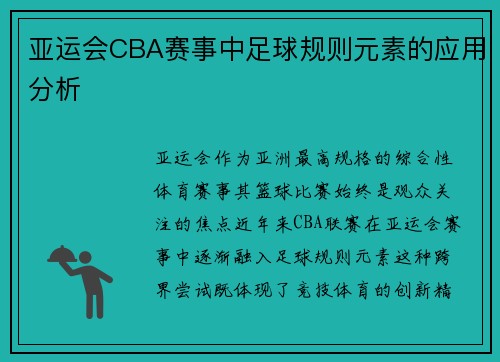 亚运会CBA赛事中足球规则元素的应用分析