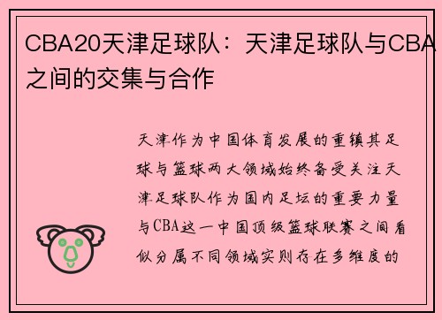 CBA20天津足球队：天津足球队与CBA之间的交集与合作