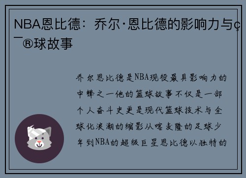 NBA恩比德：乔尔·恩比德的影响力与篮球故事