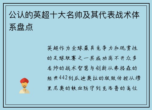 公认的英超十大名帅及其代表战术体系盘点