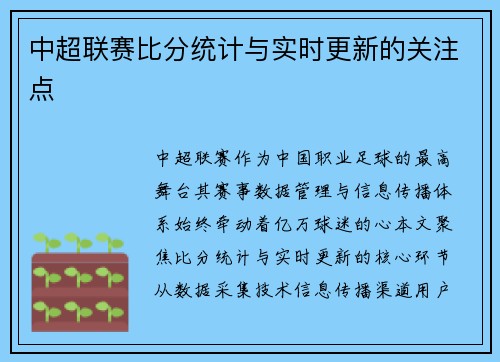 中超联赛比分统计与实时更新的关注点
