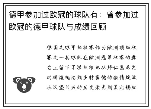 德甲参加过欧冠的球队有：曾参加过欧冠的德甲球队与成绩回顾