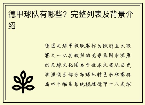 德甲球队有哪些？完整列表及背景介绍
