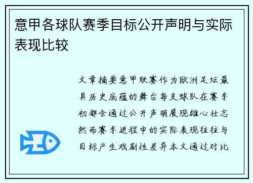 意甲各球队赛季目标公开声明与实际表现比较