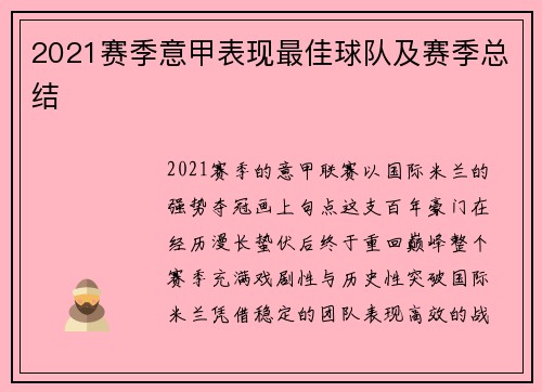 2021赛季意甲表现最佳球队及赛季总结