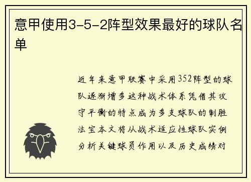 意甲使用3-5-2阵型效果最好的球队名单