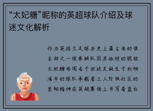“太妃糖”昵称的英超球队介绍及球迷文化解析