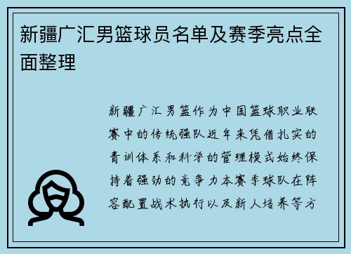新疆广汇男篮球员名单及赛季亮点全面整理