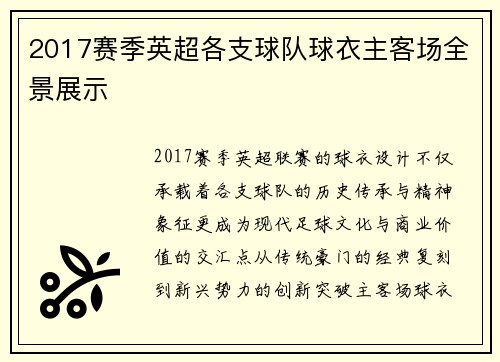 2017赛季英超各支球队球衣主客场全景展示