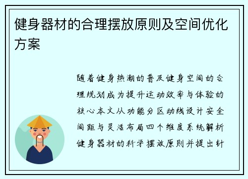 健身器材的合理摆放原则及空间优化方案
