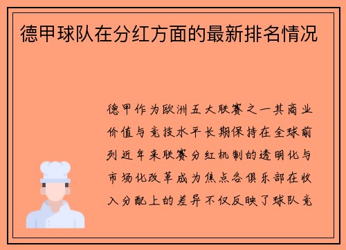 德甲球队在分红方面的最新排名情况