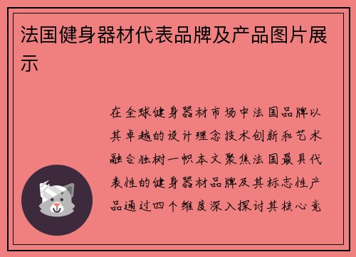法国健身器材代表品牌及产品图片展示