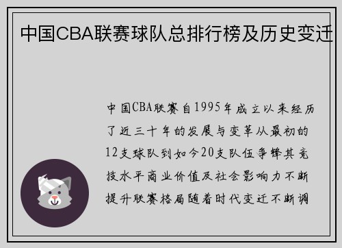 中国CBA联赛球队总排行榜及历史变迁
