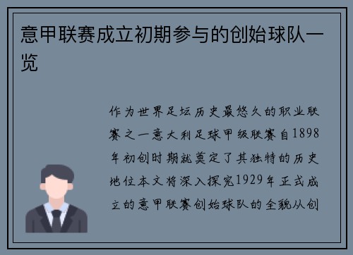 意甲联赛成立初期参与的创始球队一览