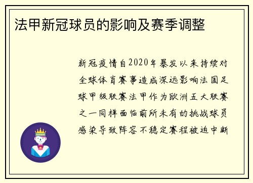 法甲新冠球员的影响及赛季调整