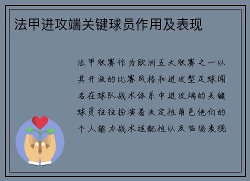 法甲进攻端关键球员作用及表现