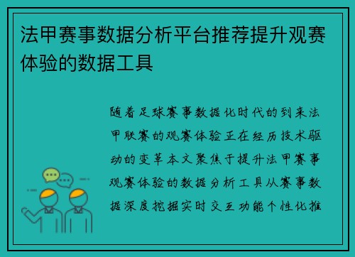 法甲赛事数据分析平台推荐提升观赛体验的数据工具