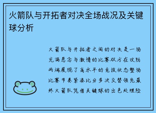 火箭队与开拓者对决全场战况及关键球分析