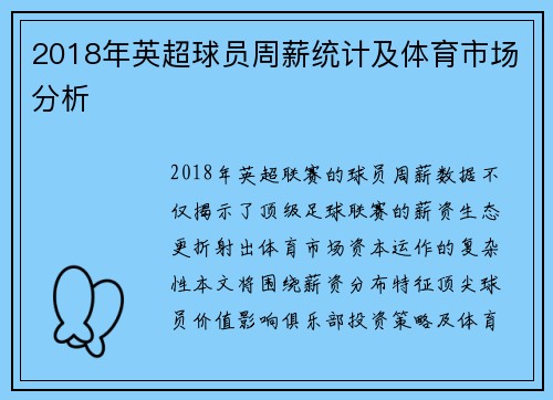 2018年英超球员周薪统计及体育市场分析