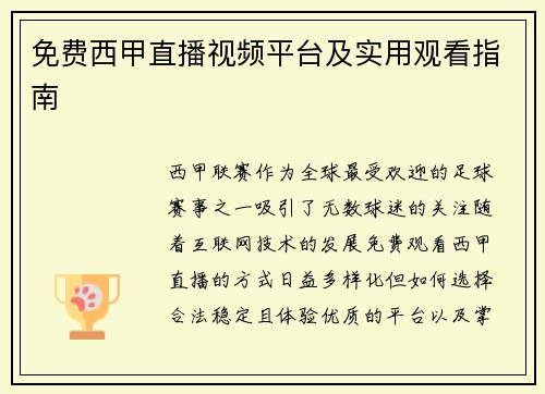免费西甲直播视频平台及实用观看指南