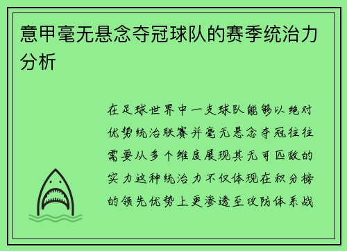 意甲毫无悬念夺冠球队的赛季统治力分析