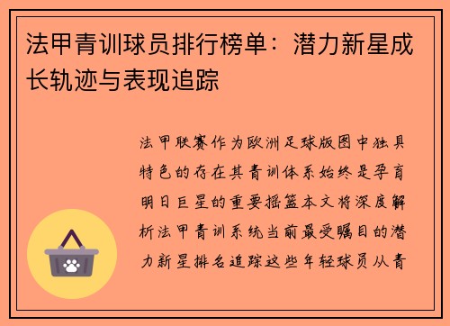 法甲青训球员排行榜单：潜力新星成长轨迹与表现追踪