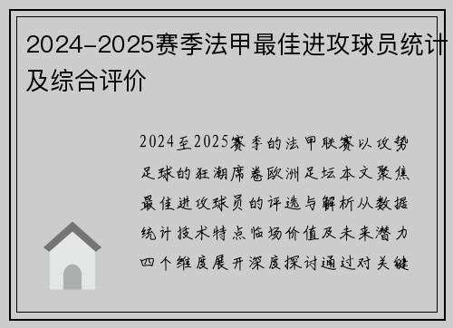 2024-2025赛季法甲最佳进攻球员统计及综合评价