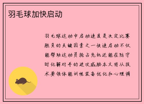 羽毛球加快启动