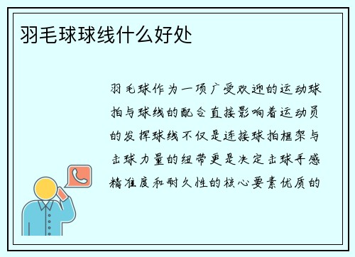 羽毛球球线什么好处