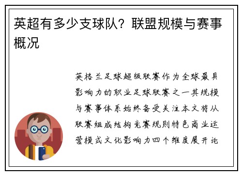 英超有多少支球队？联盟规模与赛事概况
