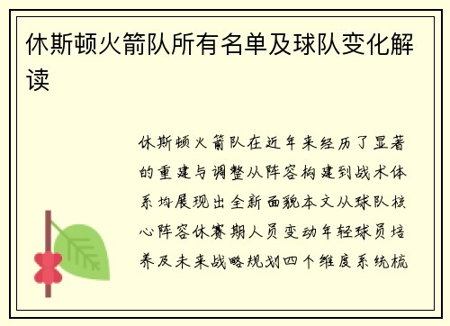 休斯顿火箭队所有名单及球队变化解读