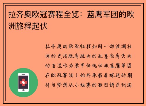 拉齐奥欧冠赛程全览：蓝鹰军团的欧洲旅程起伏