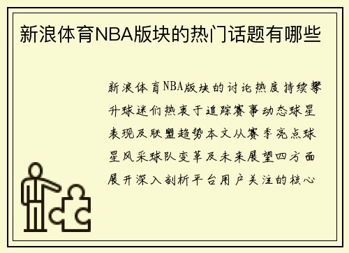 新浪体育NBA版块的热门话题有哪些