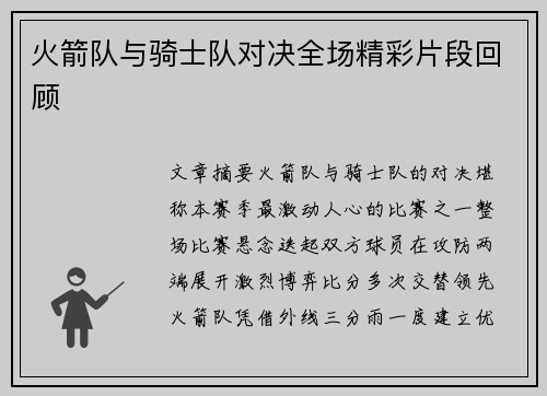 火箭队与骑士队对决全场精彩片段回顾
