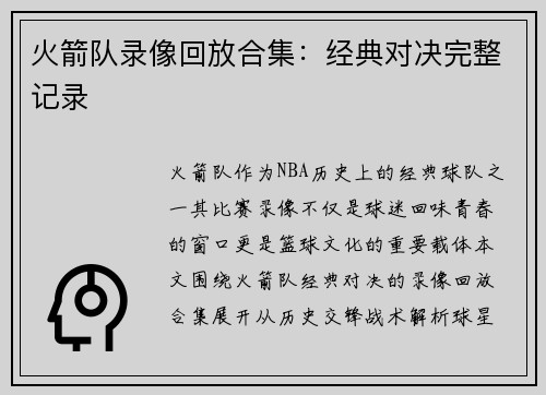 火箭队录像回放合集：经典对决完整记录