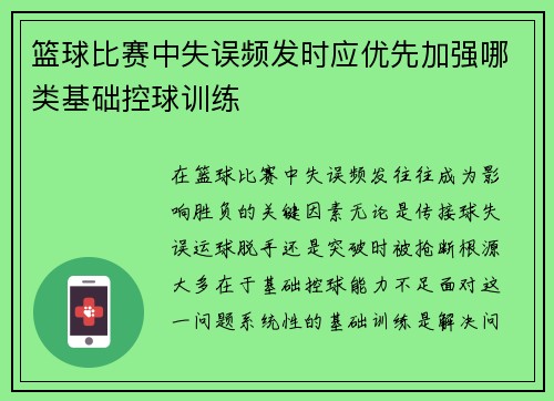 篮球比赛中失误频发时应优先加强哪类基础控球训练