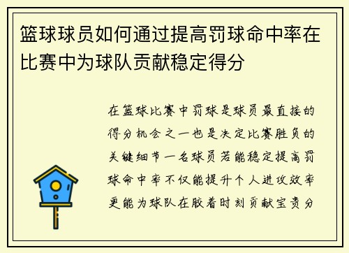 篮球球员如何通过提高罚球命中率在比赛中为球队贡献稳定得分