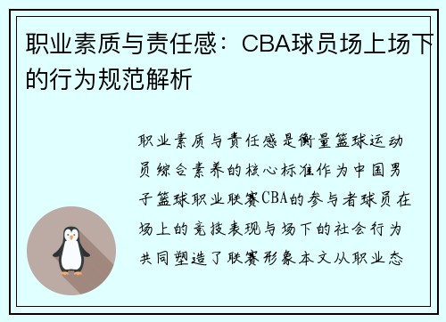 职业素质与责任感：CBA球员场上场下的行为规范解析