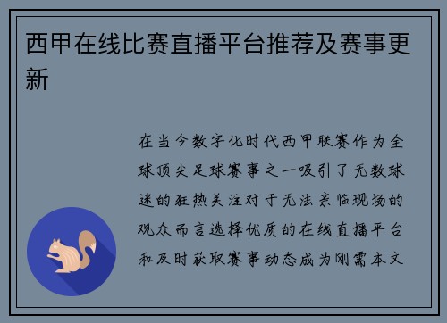 西甲在线比赛直播平台推荐及赛事更新