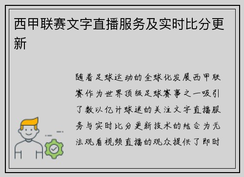 西甲联赛文字直播服务及实时比分更新
